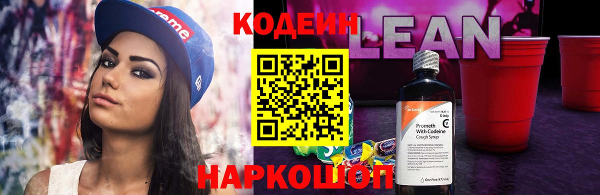 Кодеин Purple Drank  Вход с VPN  Заинск  Кодеиновый сироп Lean Purple Drank 